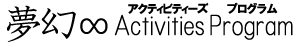 夢幻ActivitiesProgram
